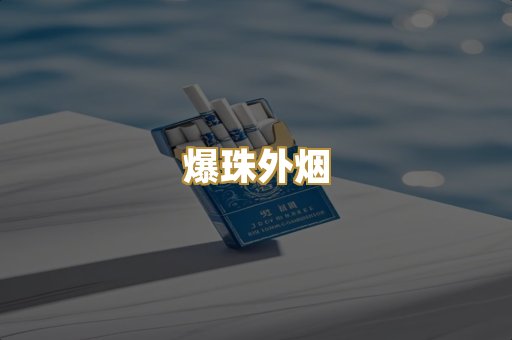 爆珠外烟
