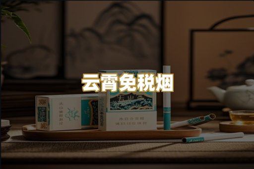 云霄免税烟